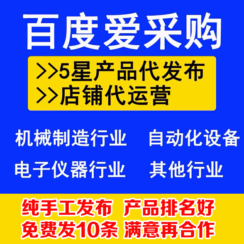 百度爱采购5星商品代上架 店铺代运营 免费试做