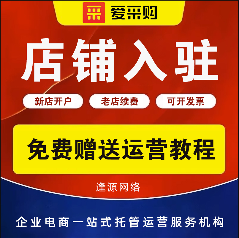 保山爱采购开店流程及费用多少？